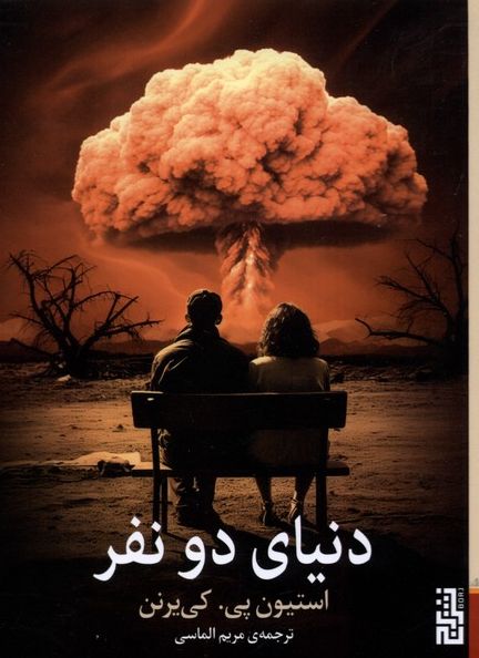 دنیای دو نفر