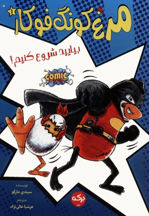 مرغ کونگ فوکار 1