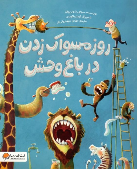 روز مسواک زدن در باغ وحش