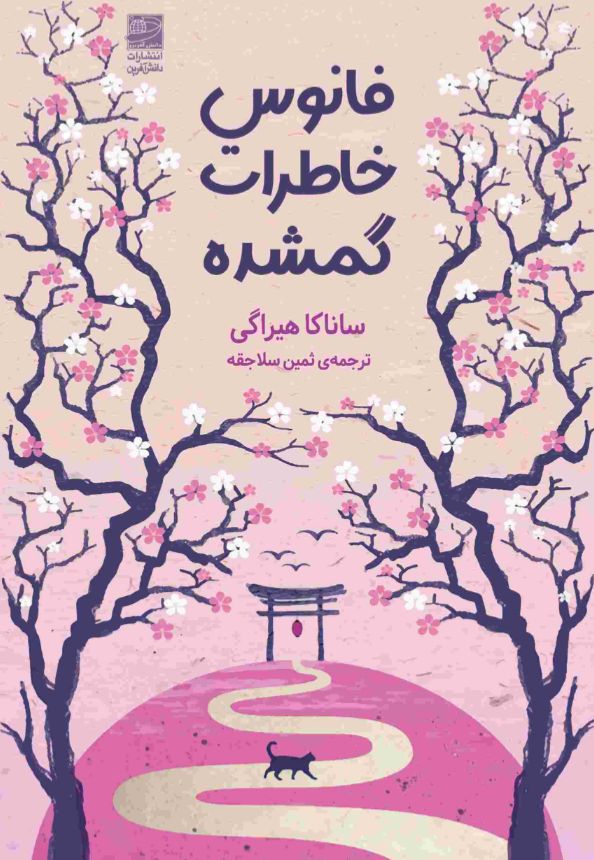 فانوس خاطرات گمشده