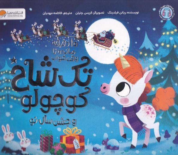 تک‌ شاخ‌ کوچولو و‌ جشن سال نو