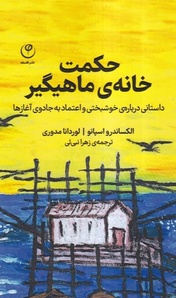 حکمت خانه ی ماهیگیر
