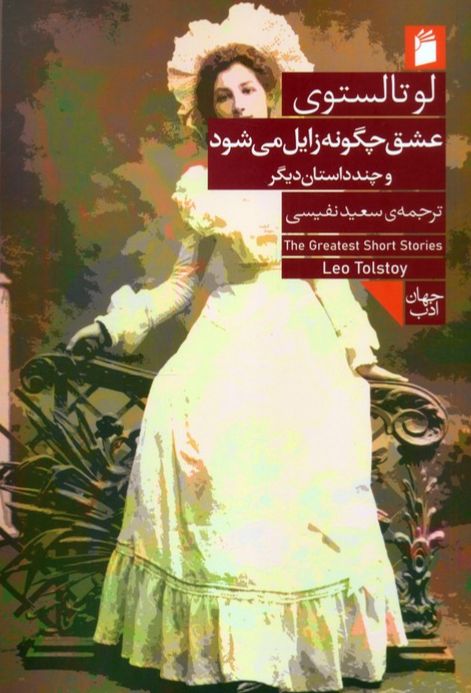 عشق چگونه زایل می شود