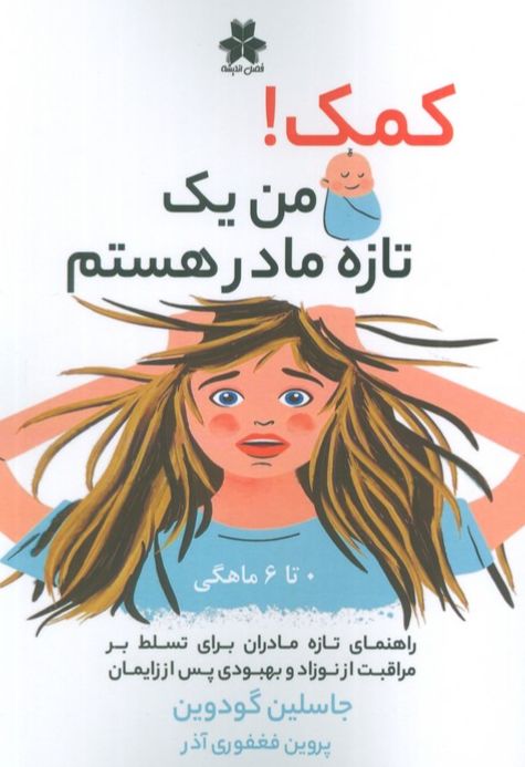 کمک! من یک تازه مادر هستم
