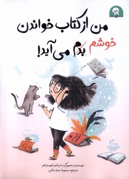 من از کتاب خواندن خوشم می آید