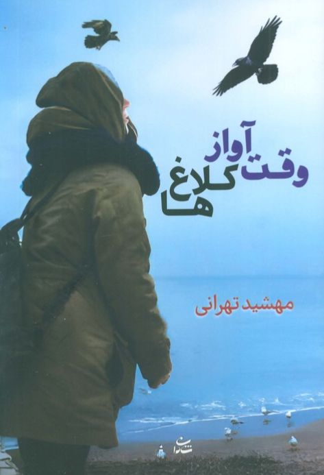 وقت آواز کلاغ‌ها