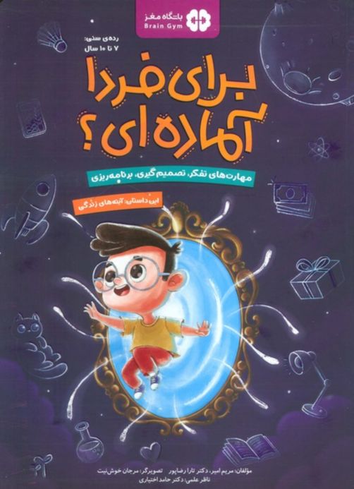 برای فردا آماده ای؟