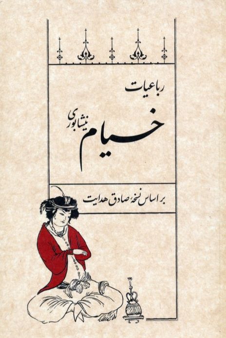رباعیات خیام نیشابوری