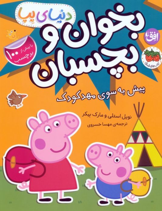 دنیای پپا 47 (بخوان و بچسبان)