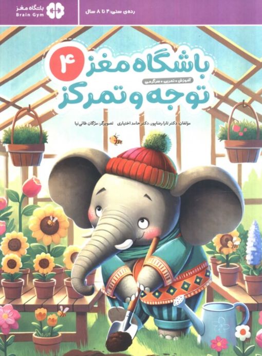 باشگاه مغز کودکان توجه و تمرکز 4
