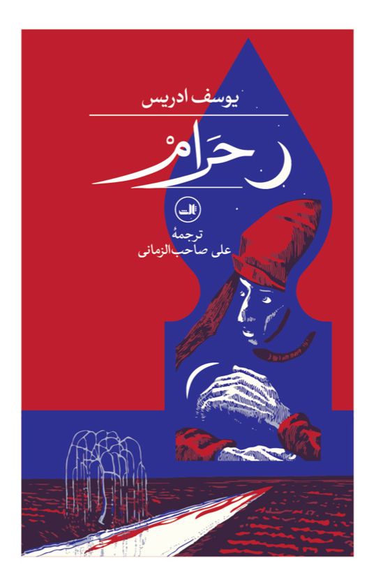 حرام