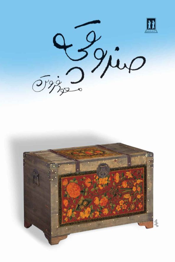 صندوقچه
