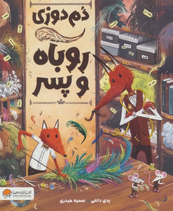 دم‌دوزی روباه و پسر