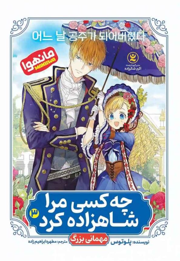 چه کسی مرا شاهزاده کرد 3