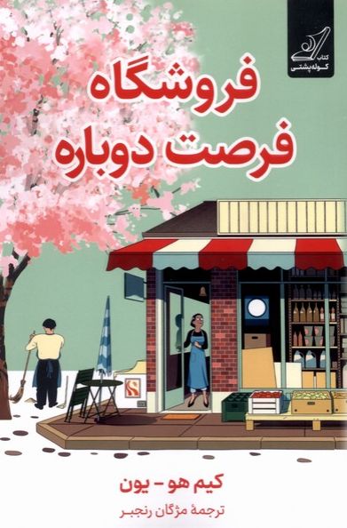فروشگاه فرصت دوباره