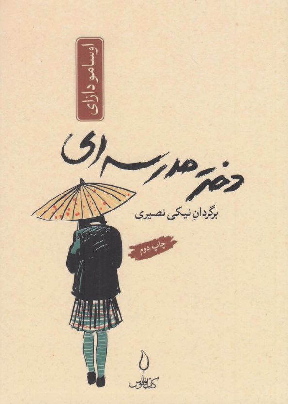 دختر مدرسه‌ای