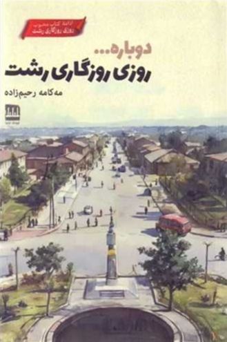 دوباره روزی روزگاری رشت