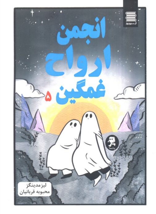 انجمن ارواح غمگین 5