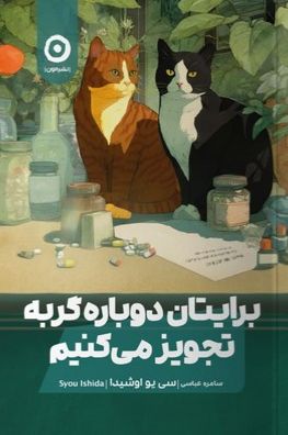 برایتان دوباره گربه تجویز می‌کنیم