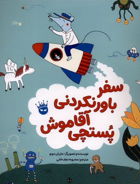 سفر باورنکردنی آقا موش پستچی