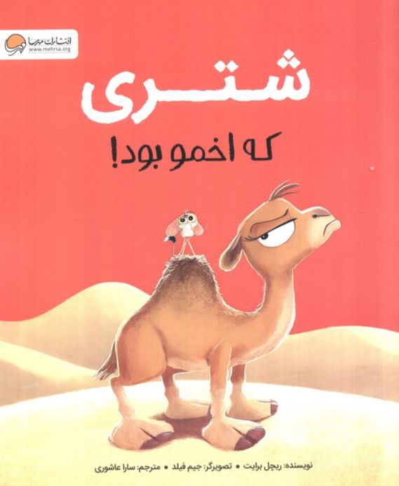 شتری که اخمو بود!