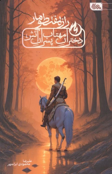 راز هفت طومار