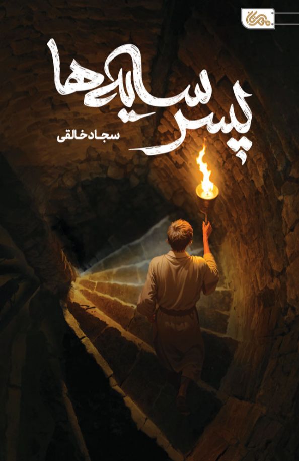 پسر سایه‌ها