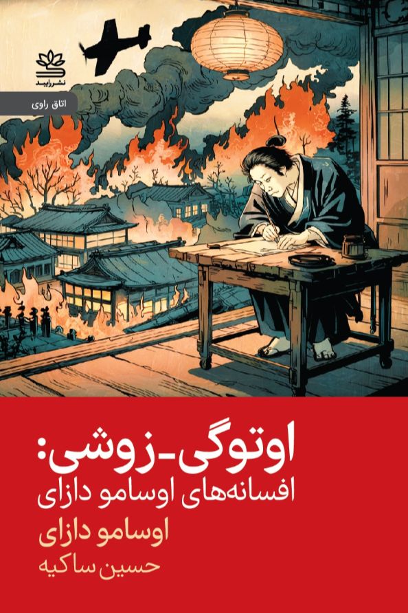 اوتوگی - زوشی: افسانه‌های اوسامو دازای