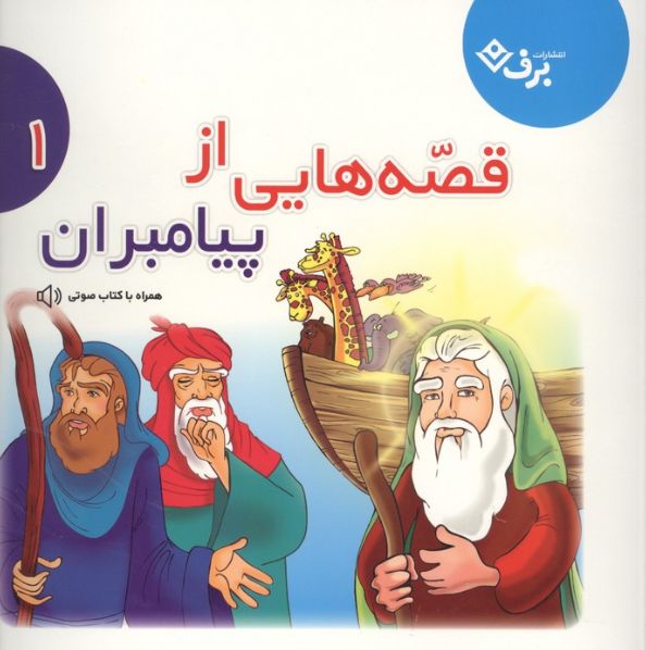 قصه‌هایی از پیامبران 1
