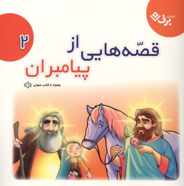 قصه‌هایی از پیامبران 2