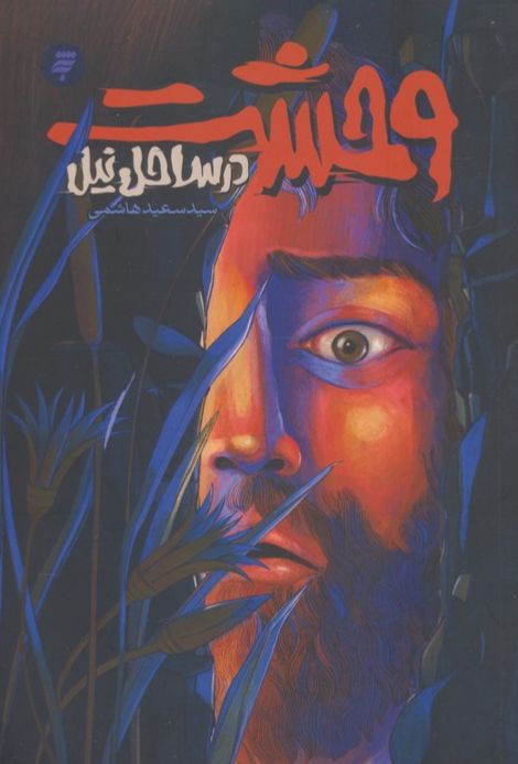 وحشت در ساحل نیل