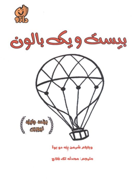 بیست و یک بالون