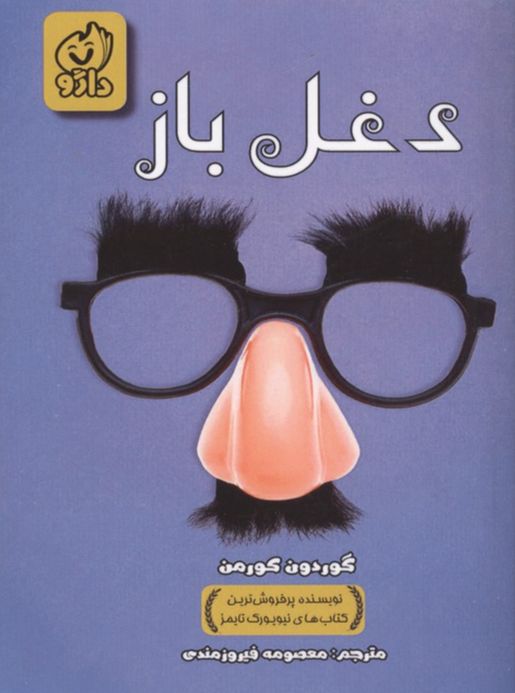 دغل باز