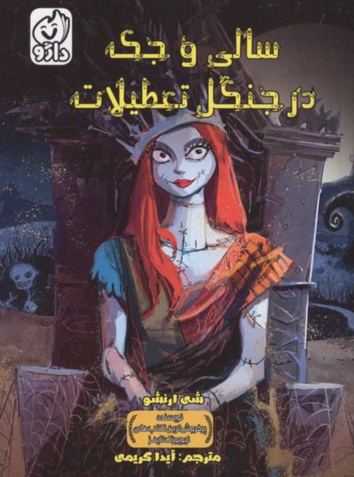سالی و جک در جنگل تعطیلات