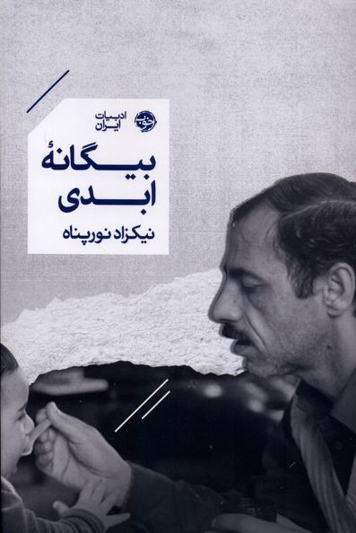 بیگانه ابدی