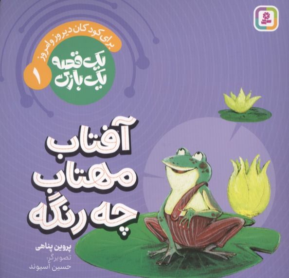 آفتاب مهتاب چه رنگه
