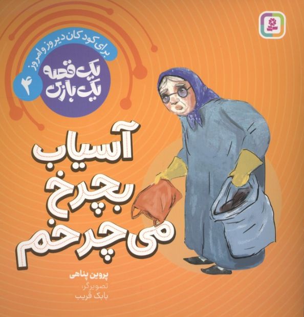 آسیاب بچرخ می چرخم