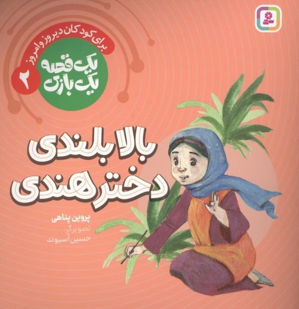بالابلندی دختر هندی