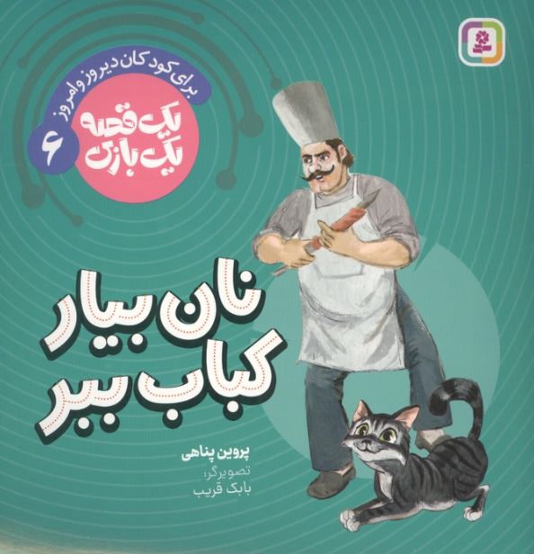 نان بیار کباب ببر