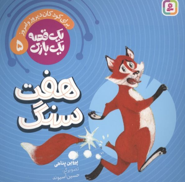 هفت سنگ