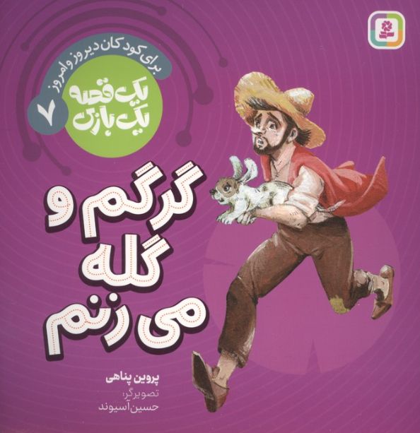 گرگم و گله می زنم