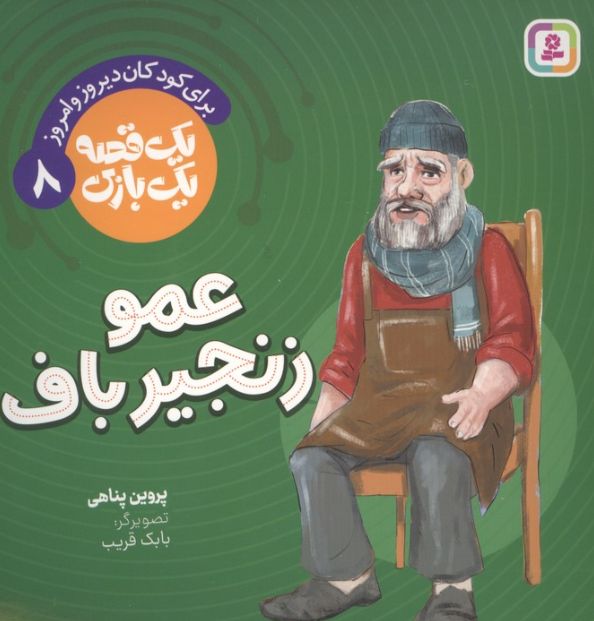 عمو زنجیرباف