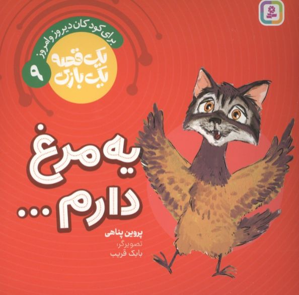 یه مرغ دارم...