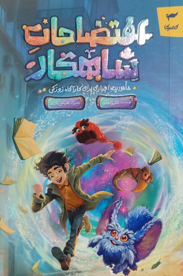 افتضاحات شاهکار