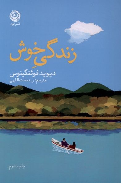 زندگی خوش