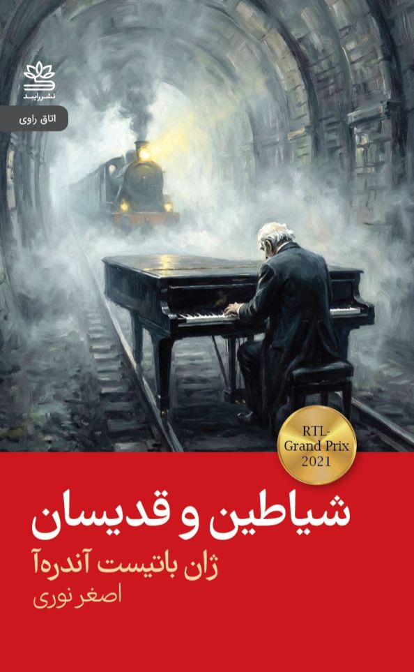 شیاطین و قدیسان