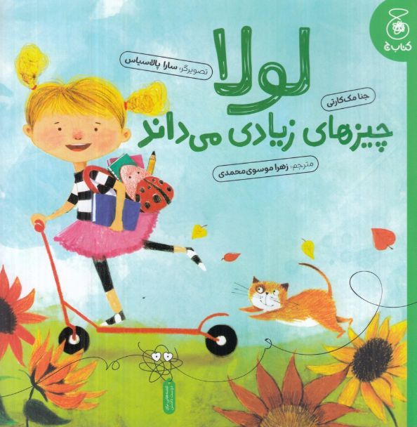 لولا چیزهای زیادی می‌داند