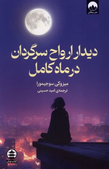 دیدار ارواح سرگردان در ماه کامل
