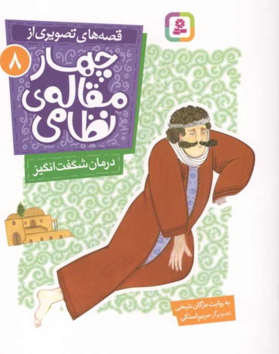 قصه های تصویری از چهار مقاله ی نظامی 8 : درمان شگفت انگیز