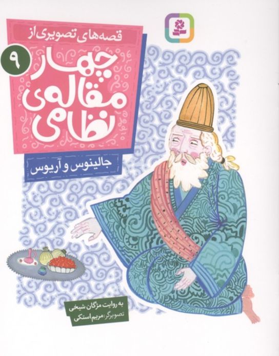 قصه های تصویری از چهار مقاله ی نظامی 9 : جالینوس و آریوس